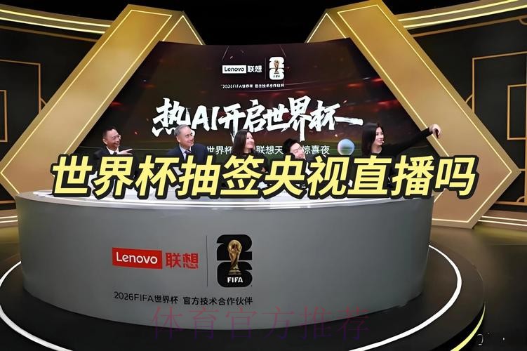 世界杯抽签现场直播全解析 世界杯抽签现场直播全解析